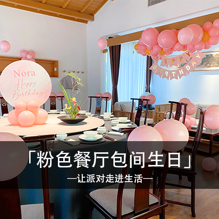 纵情回忆，梦幻独特，精心打造定制生日布置，让你的派对成为永恒的记忆！