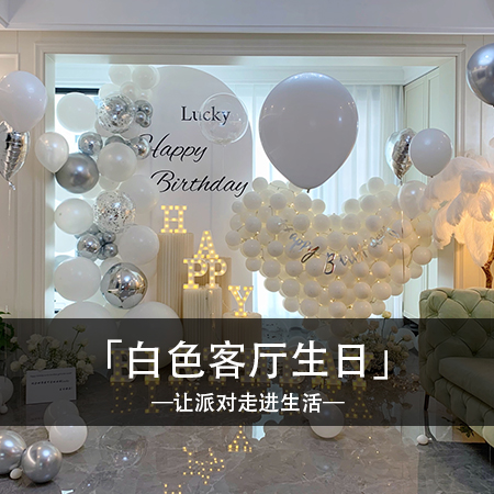 梦幻白色，Lucky的生日派对，打造时尚浪漫体验，让难忘的回忆绽放精致光彩！