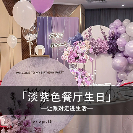 时尚浪漫，Uu Yue女士的紫色系餐厅包间生日盛宴，个性精致中融入梦幻回忆，打造难忘的独特体验！