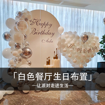 温馨浪漫梦幻，网红白色爱心款餐厅生日布置，独特时尚的个性风格，打造精致回忆的难忘体验！