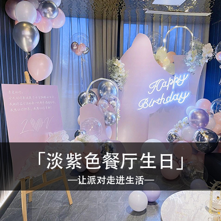 紫色诗篇，女士生日餐厅包间布置，时尚个性融合温馨甜蜜，打造独特难忘的浪漫体验！