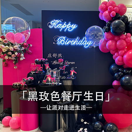 黑玫瑰绽放，庄舒然18岁成人礼，简约时尚中蕴含甜蜜与温馨，营造难忘个性的梦幻氛围！