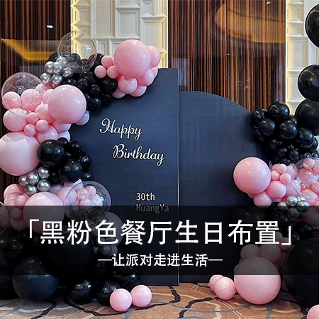 魅力绽放，HuangYa的黑粉色餐厅生日布置，时尚个性与温馨甜蜜交织，打造难忘的梦幻浪漫回忆！