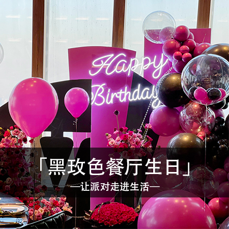 闪耀之夜，明星款黑玫色餐厅包间生日布置，简约时尚中散发着甜蜜温馨的浪漫魅力！