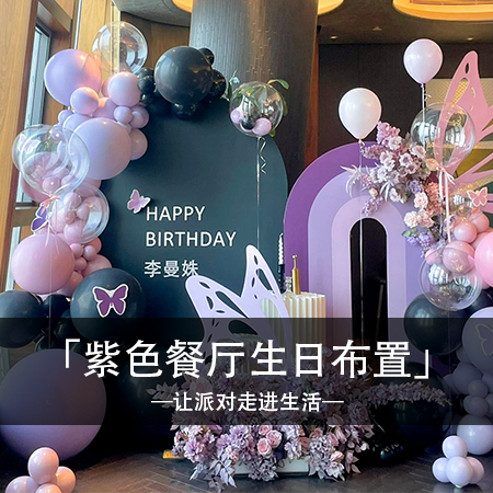 紫色诗篇，蝴蝶般浪漫的餐厅生日布置，带来时尚潮流中的甜蜜温馨，让这份难忘的个性回忆永存心间！