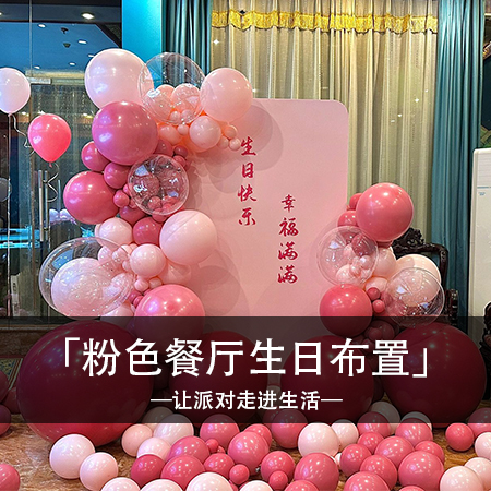 玫红时光，粉色餐厅包间生日布置，简约时尚中散发出甜蜜与温馨，打造难忘独特的浪漫回忆！