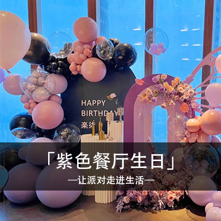 紫蝶幻梦，樂柒的精致餐厅生日布置，独特回忆中融入时尚浪漫，让你感受别样的生日体验！