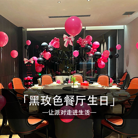 黑玫之约，陈嘉盈女士的独特精致生日餐厅，带您进入回忆中的梦幻世界，留下永恒的时尚印记！