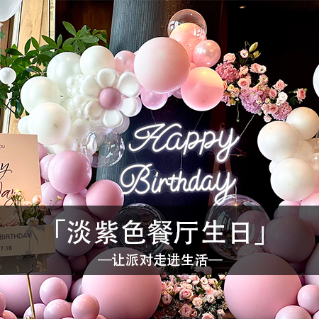 绽放梦幻，SHONA的淡紫色餐厅包间生日派对，时尚简约中流淌着甜蜜温馨，打造难忘独特的回忆之夜！