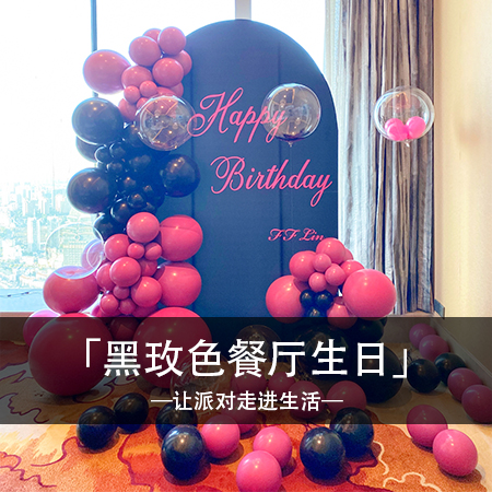 夜色绮梦，FF Lin的黑玫瑰餐厅包间生日派对，温馨甜蜜融合精致时尚，打造独一无二的精彩体验！