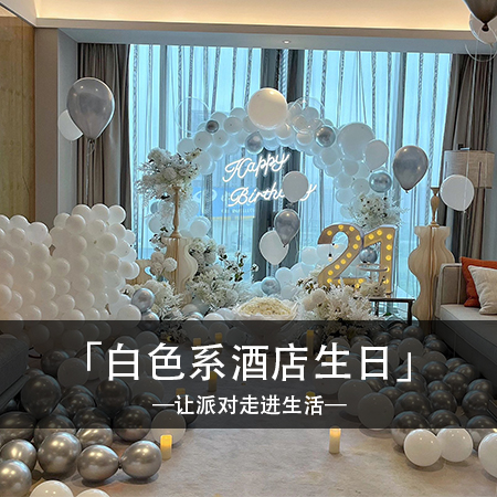 甜蜜梦幻，个性化生日现场布置，绽放时尚魅力，创造独一无二的精致氛围！