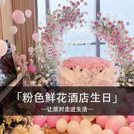 甜蜜回忆，温馨定制的生日场景，为你打造一个与众不同的生日体验，成就美好的回忆！