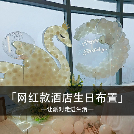 简约梦境，梦幻般的生日现场，别具特色的装饰，为你创造一场难以忘怀的生日回忆！