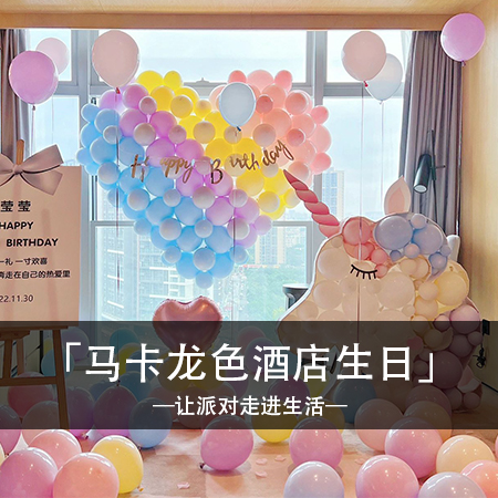 独特浪漫，粉色爱心与梦幻独角兽的邂逅，打造令人难忘的生日布置，释放心中的甜蜜回忆！