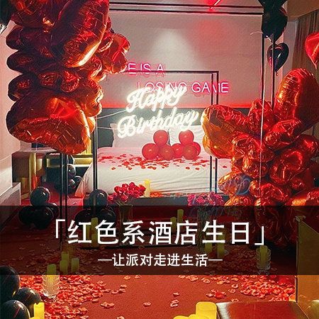 简约时光，梦幻温馨的生日现场，独特个性的体验，为你创造难忘的生日回忆！