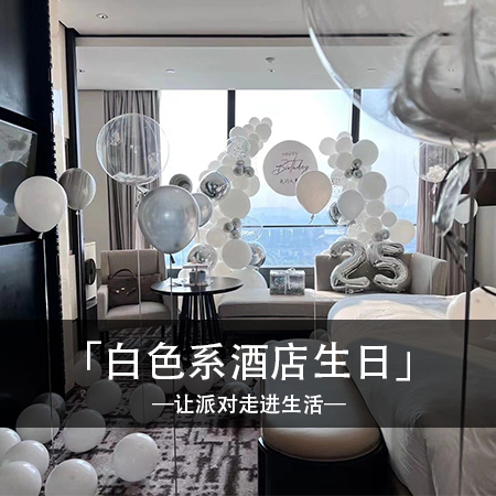 简约时尚，白色梦幻，定制生日现场布置，让温馨回忆与甜蜜独特交织，留下难忘的个性印记！
