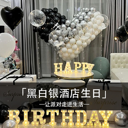 简约梦幻，独特回忆，定制生日现场布置，灰色爱心勾勒出温馨氛围，与你共享甜蜜浪漫的时光！
