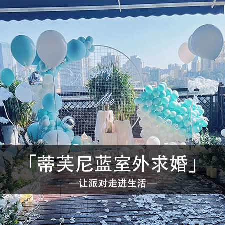 蒂芙尼蓝色求婚梦幻，爱心气球漫天飞舞，与你相伴户外露台，绽放一生的浪漫誓言！