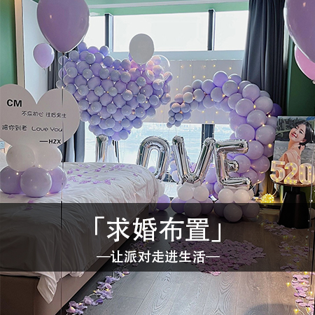 梦幻紫色，爱心月亮气球萦绕，浪漫求婚布置唤醒心中的甜蜜神话，让我们的故事继续绽放！