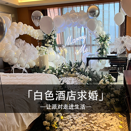 温馨如月，梦幻白色求婚布置，浪漫花语绽放，将爱意化作永恒誓约！