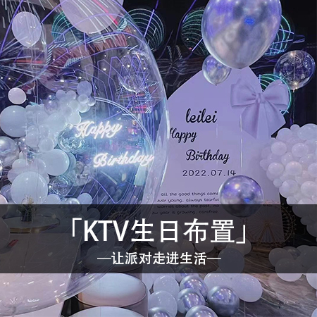 「纯净悦耳」白色主题KTV生日礼LeiLei小姐姐的浪漫白银色系生日布置