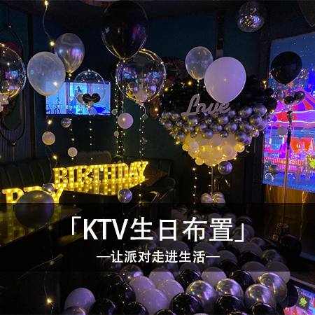 黑白灰之约：经典黑白灰爱心KTV生日派对，让爱与音乐在这个特殊时刻交织绽放