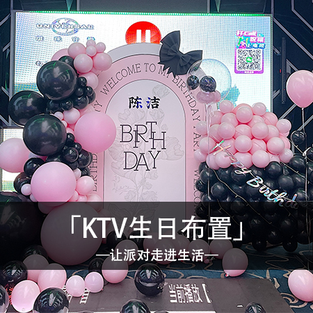 魅力黑粉：陈洁小姐姐的KTV生日派对，展现黑色与粉色的魅力与浪漫