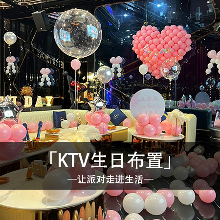 粉色梦幻之夜：兰女士的KTV房间生日布置，带您进入浪漫粉色的梦幻世界