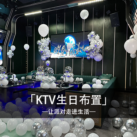 白色梦幻之夜：沉浸在白色梦幻的KTV生日派对中