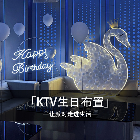 「白色音符之夜」茜茜小姐姐的白色爱心天鹅KTV房间生日布置