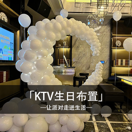 「梦幻白色旋律」经典白色月亮KTV房间生日布置