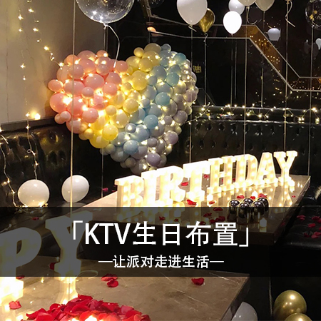 马卡龙色梦幻奇遇：爱心独角兽气球KTV房间生日布置，享受马卡龙色的浪漫梦幻之旅
