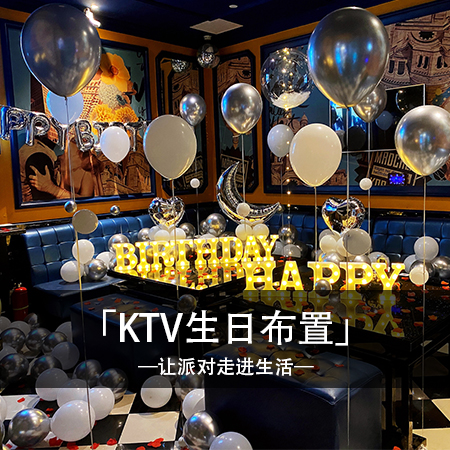 白银星光璀璨：白银色KTV布置，打造温馨浪漫的星空般派对氛围，享受璀璨体验