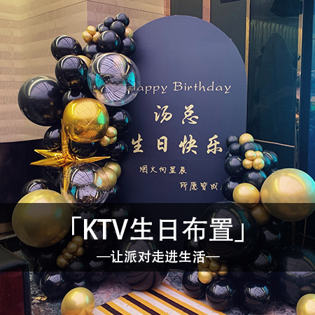 黑夜绽放，KTV生日布置，共同演绎属于我们的夜晚华章，留下浪漫回忆