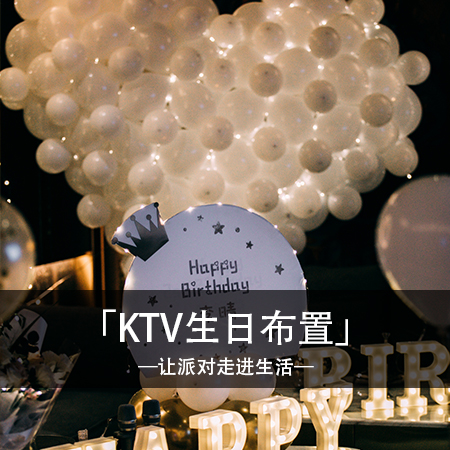 「绽放白色浪漫」李晴小姐姐的KTV生日派对