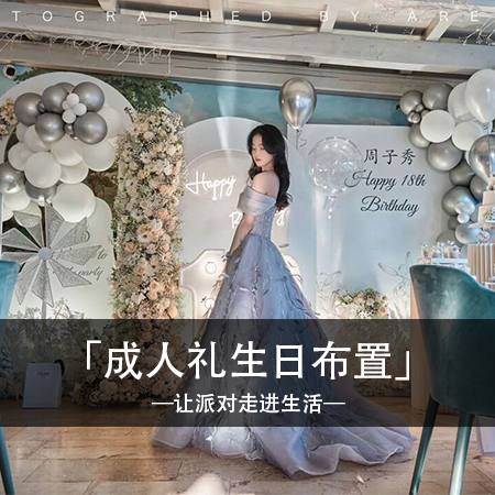 白色典雅的成人庆典：周子秀的成人礼，共谱温馨浪漫的白色人生乐章