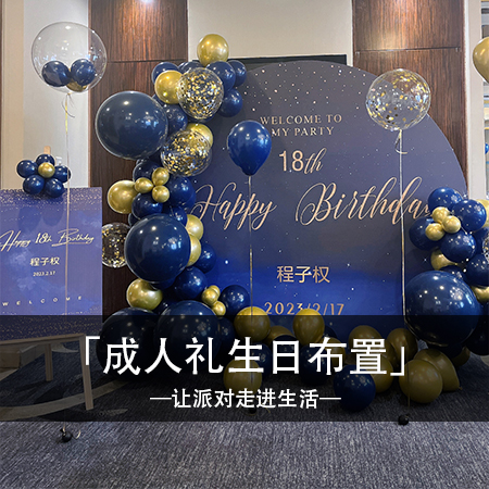 程子权的未来之航：温馨浪漫的成人礼，点亮幸福人生的新篇章