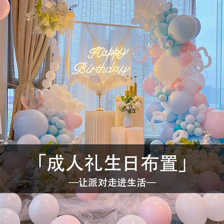 甜蜜缤纷的马卡龙梦幻之旅：献给您的成人礼，感受浪漫温馨的岁月