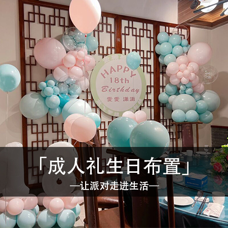 雯雯与潇潇的甜蜜岁月：温馨浪漫的18岁生日布置