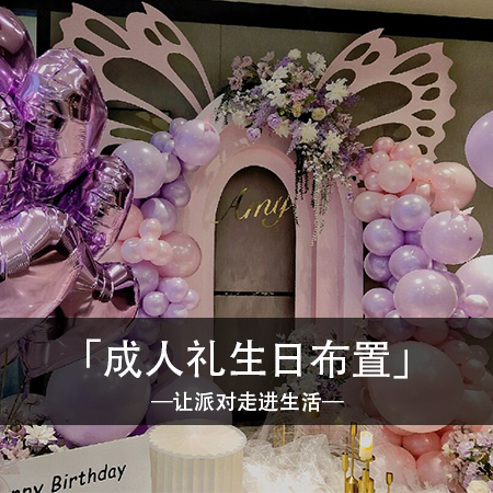 Amy的幸福翅膀：温馨浪漫的18岁紫色蝴蝶主题生日布置