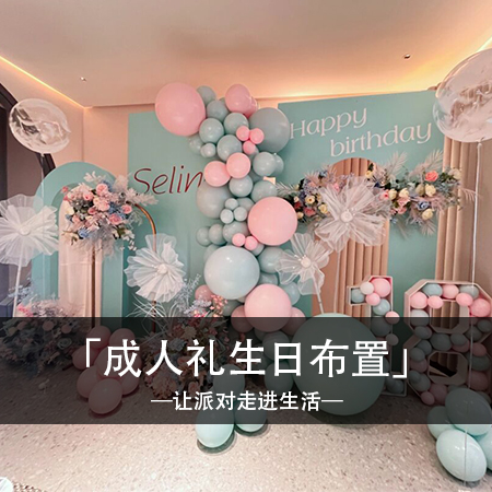 Selina小姐姐的甜蜜之约：18岁成人礼，餐厅包间温馨布置