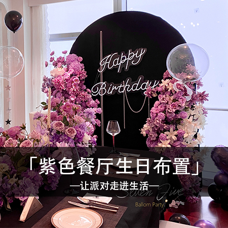 「紫梦幻醉心」浪漫回忆，简约时尚，甜蜜温馨的紫色鲜花生日布置