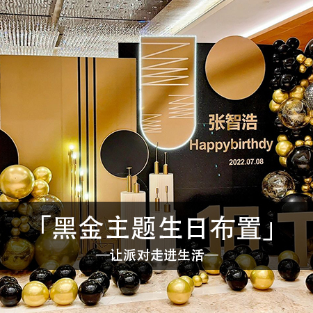 黑金绝美时刻：张智浩的梦幻回忆，简约时尚温馨生日聚会！