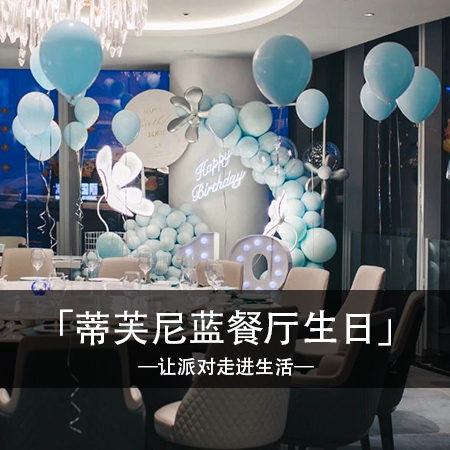 定制属于你的时尚成人礼体验，缔造人生新篇章