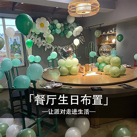 绿野仙踪：简约绿色系生日派对，点亮你的生命之光