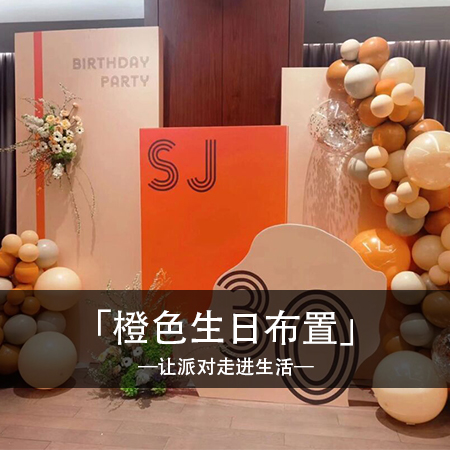 橙色绽放：别具一格的餐厅包间生日盛宴，留下难忘的回忆！