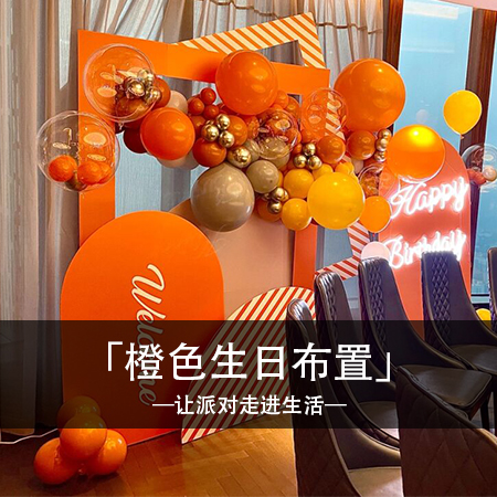 热情缤纷，橙色甜蜜：精心打造的餐厅包间生日体验，让你心驰神往！