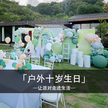 绿意盎然，十岁生日派对：探索自然奇迹，点亮童年的璀璨之旅！