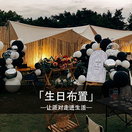极简黑白，户外生日露营，与亲友共享自然与欢乐的美妙时光！