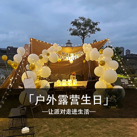「星空下的白色梦幻」：户外露营生日派对，白色气球点缀星空，共创难忘回忆！